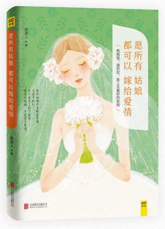愿所有姑娘都可以嫁给爱情