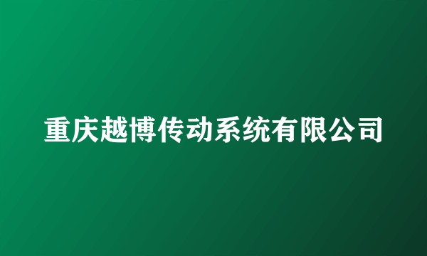 重庆越博传动系统有限公司