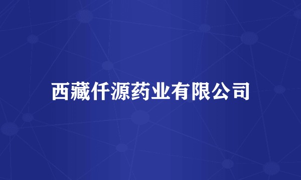 西藏仟源药业有限公司