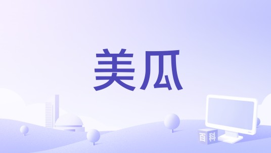 美瓜