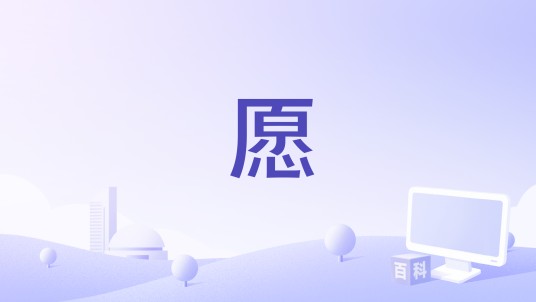 愿(2019年艾辰演唱的歌曲)