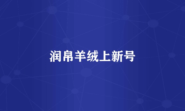 润帛羊绒上新号