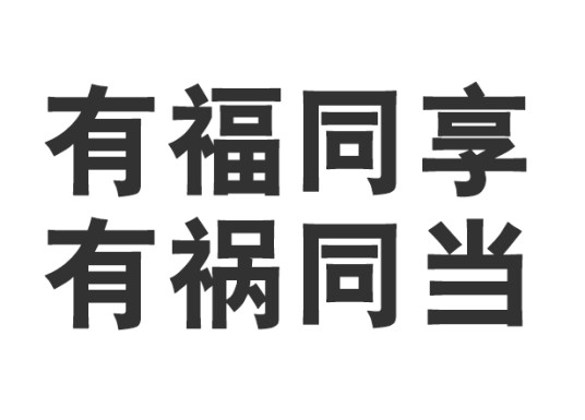 有福同享，有祸同当