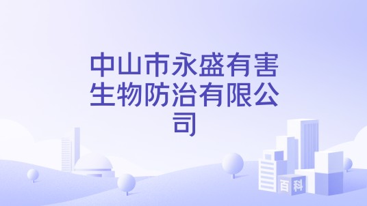 中山市永盛有害生物防治有限公司