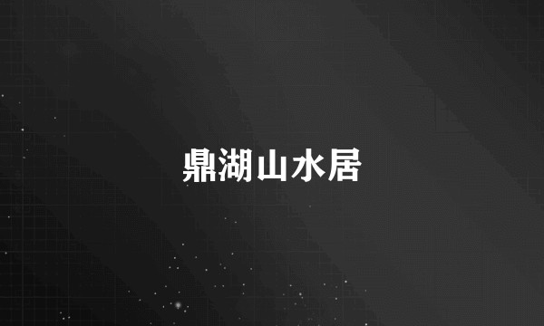 鼎湖山水居