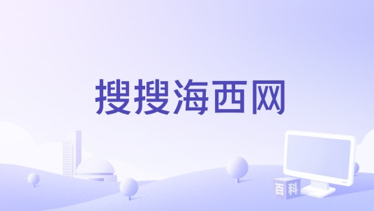 搜搜海西网