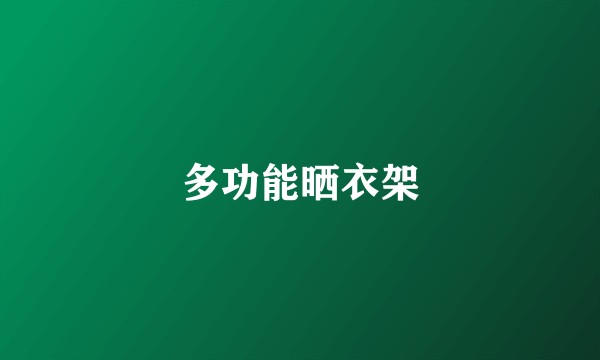 多功能晒衣架