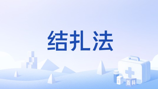 结扎法