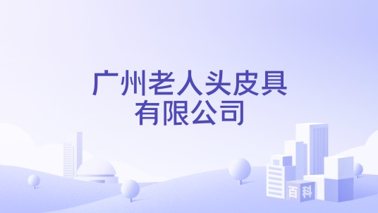 广州老人头皮具有限公司