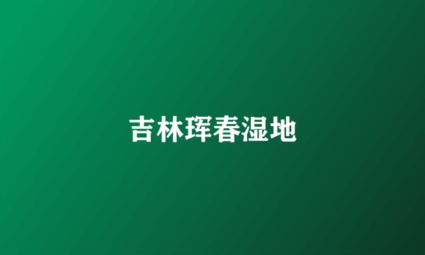 吉林珲春湿地
