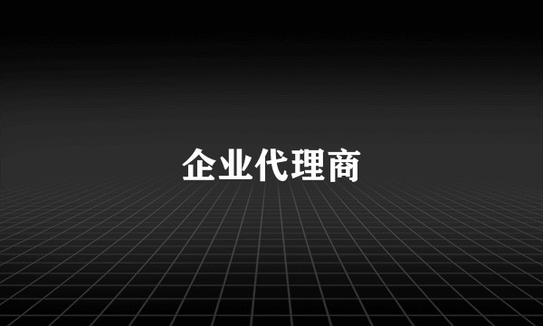 企业代理商