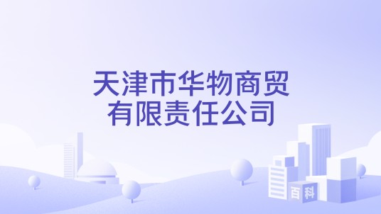 天津市华物商贸有限责任公司