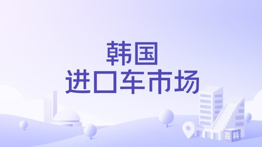 韩国进口车市场