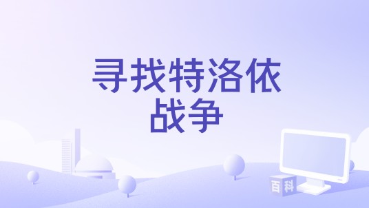 寻找特洛依战争