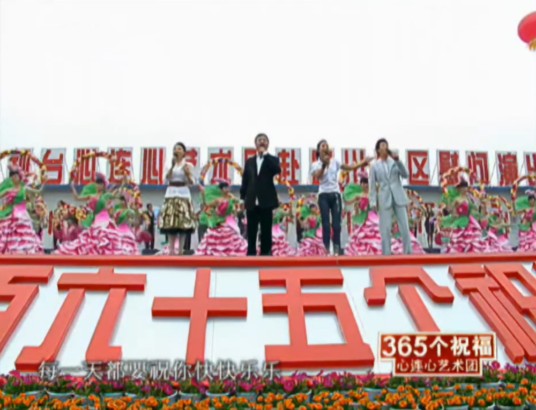 “365个祝福”——中央电视台“心连心”艺术团大型慰问演出