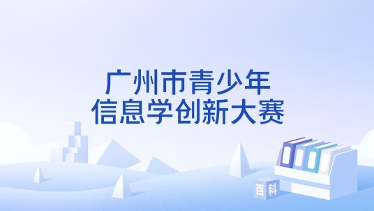 广州市青少年信息学创新大赛