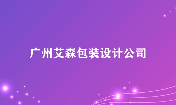 广州艾森包装设计公司