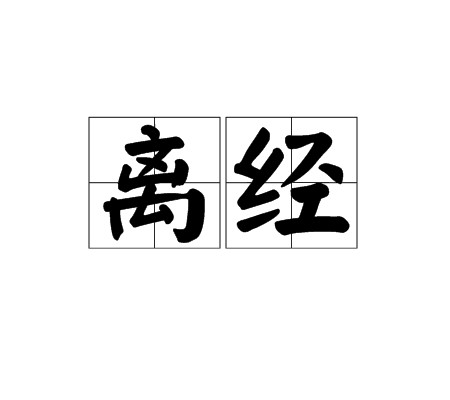 离经
