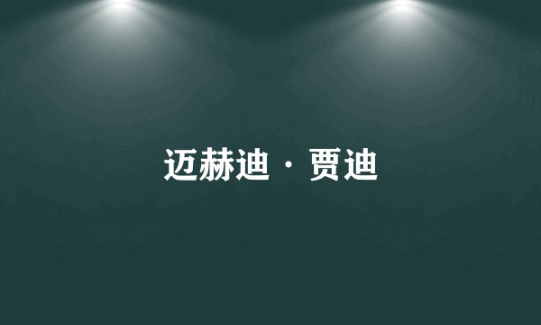 迈赫迪·贾迪