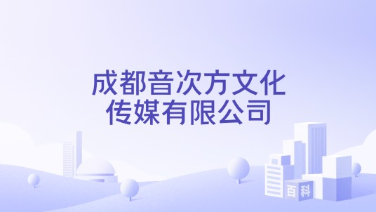 成都音次方文化传媒有限公司