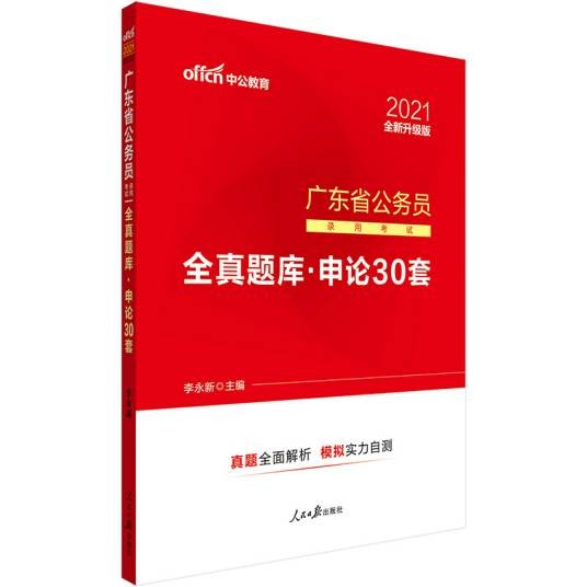 中公版·广东省公务员录用考试全真题库:申论30套