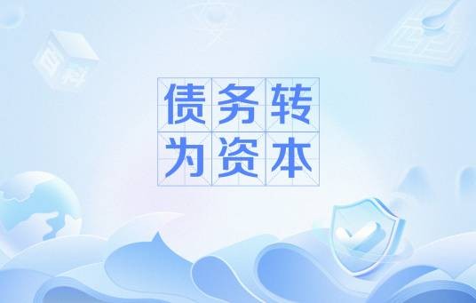 债务转为资本