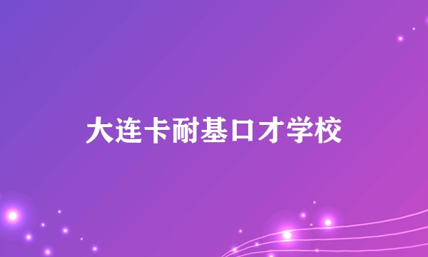 大连卡耐基口才学校