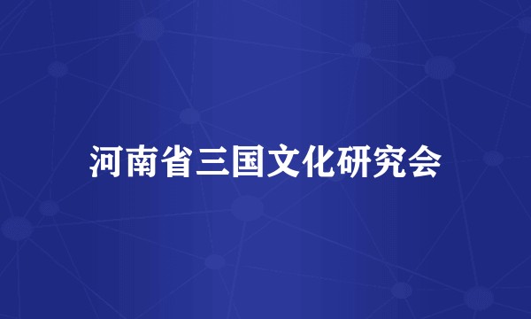 河南省三国文化研究会