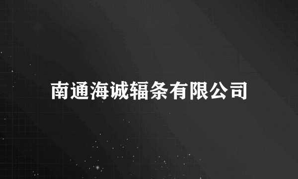 南通海诚辐条有限公司