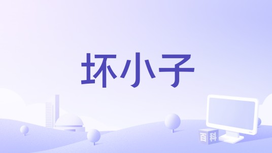 坏小子（胖虎（董欣怡）演唱歌曲）