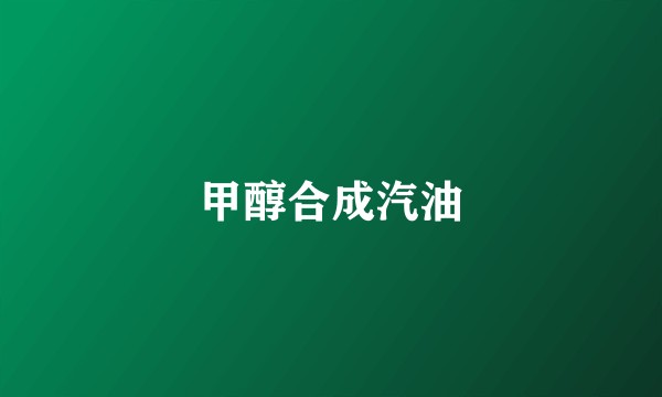 甲醇合成汽油