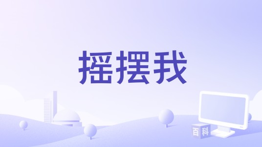 摇摆我