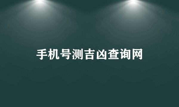 手机号测吉凶查询网