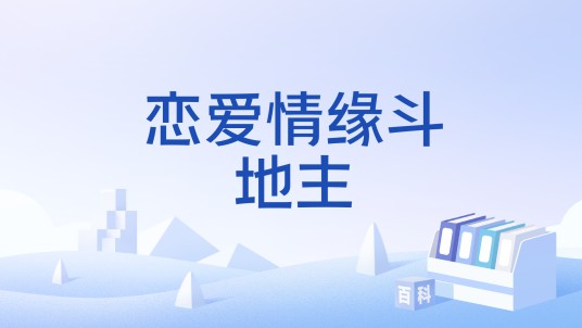 恋爱情缘斗地主