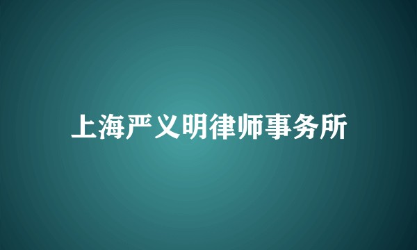 上海严义明律师事务所