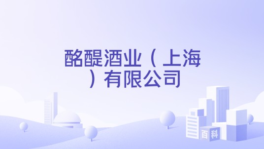 酩醍酒业（上海）有限公司
