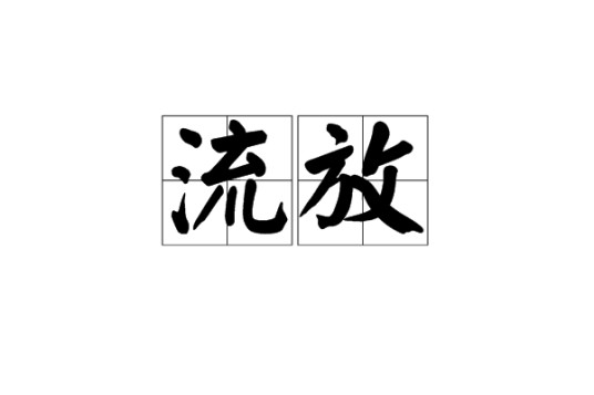流放（词语）