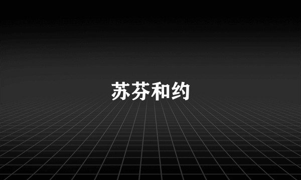 苏芬和约
