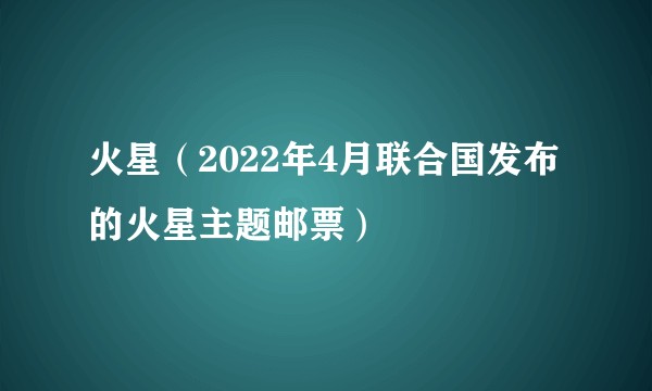 火星（2022年4月联合国发布的火星主题邮票）