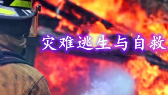 灾难逃生与自救