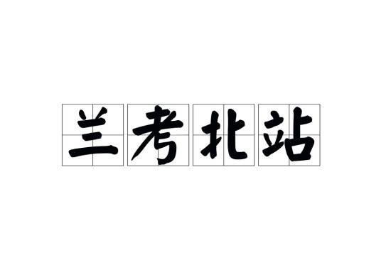 兰考北站