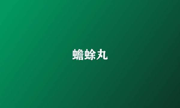 蟾蜍丸
