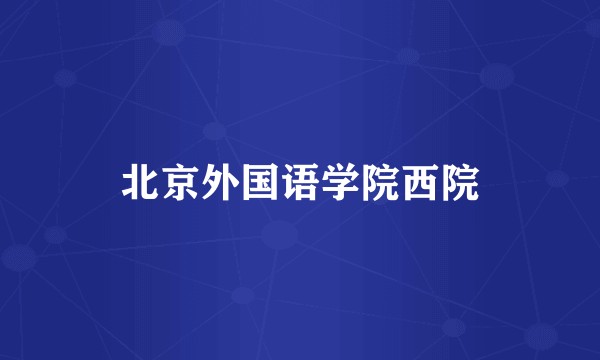 北京外国语学院西院