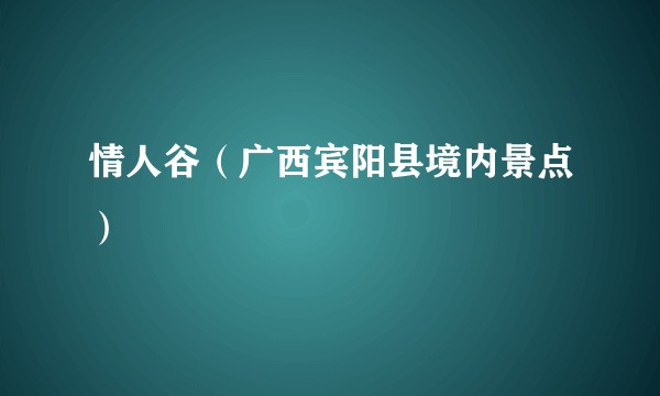 情人谷（广西宾阳县境内景点）