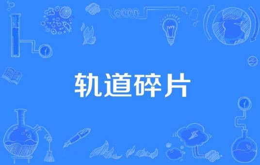 轨道碎片