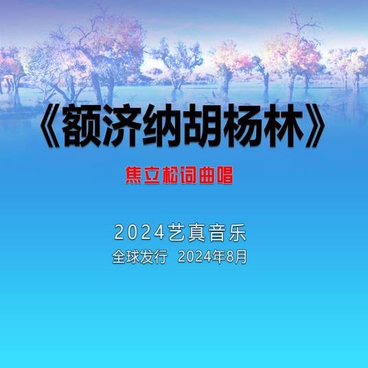 额济纳胡杨林（焦立松演唱的歌曲）