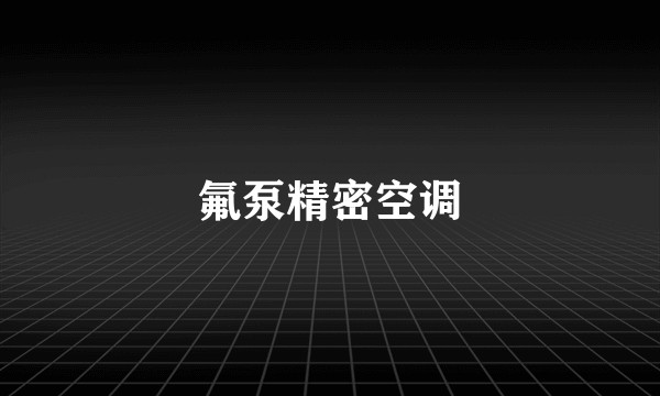 氟泵精密空调