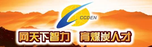 全国煤炭行业现代远程教育培训网