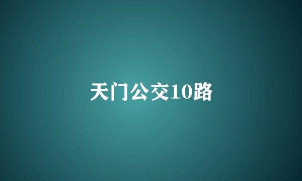 天门公交10路
