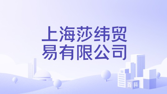 上海莎纬贸易有限公司